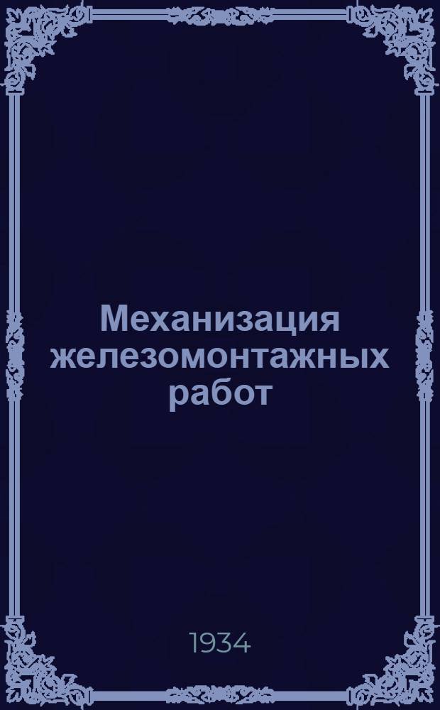 Механизация железомонтажных работ : К Техн. конф-ции строителей Магнитогорск. металлург. комбината им. т. Сталина