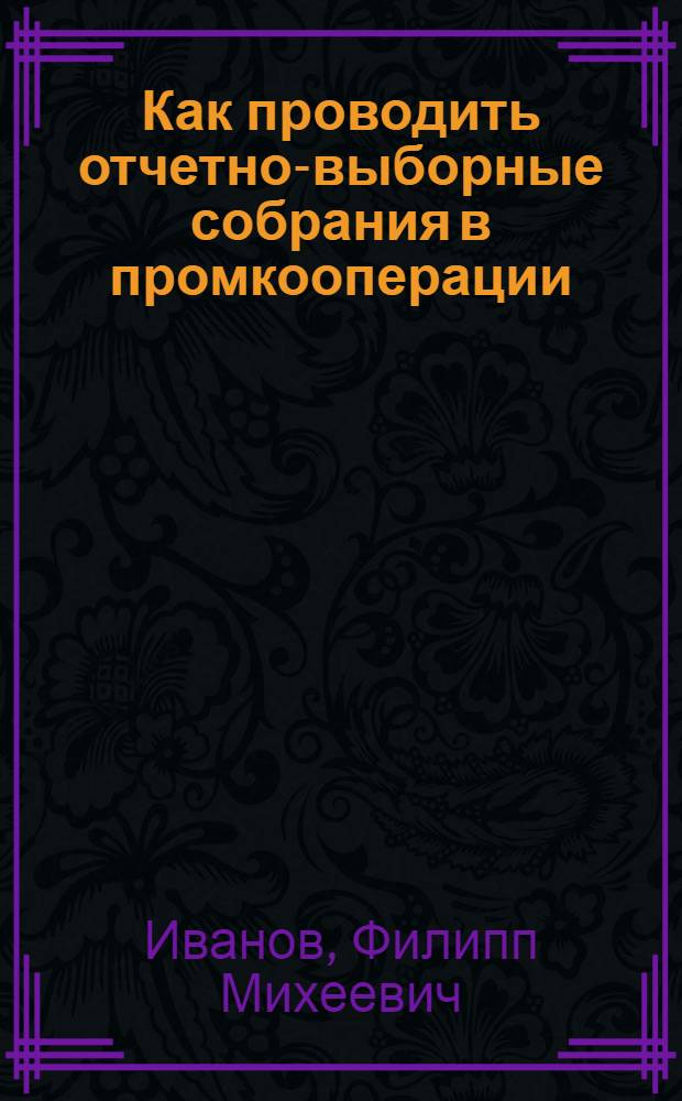 Как проводить отчетно-выборные собрания в промкооперации