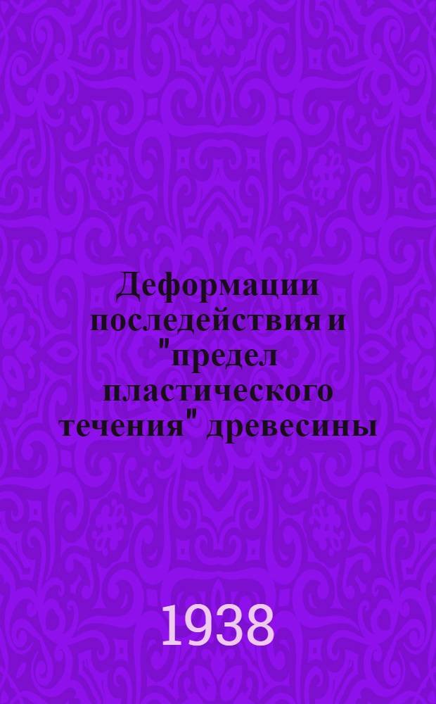 Деформации последействия и "предел пластического течения" древесины