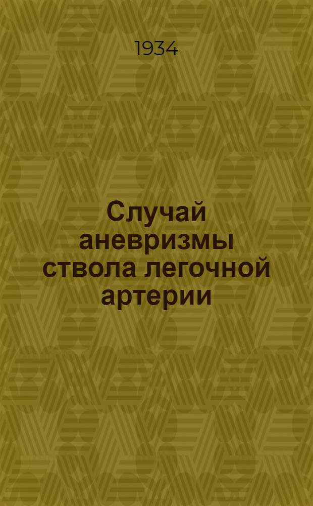 Случай аневризмы ствола легочной артерии