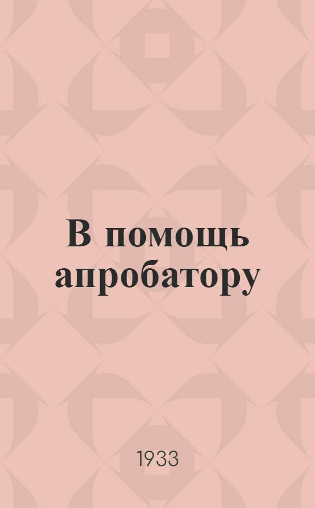 В помощь апробатору : Практ. определитель хлебных злаков, размножаемых в Крымской АССР