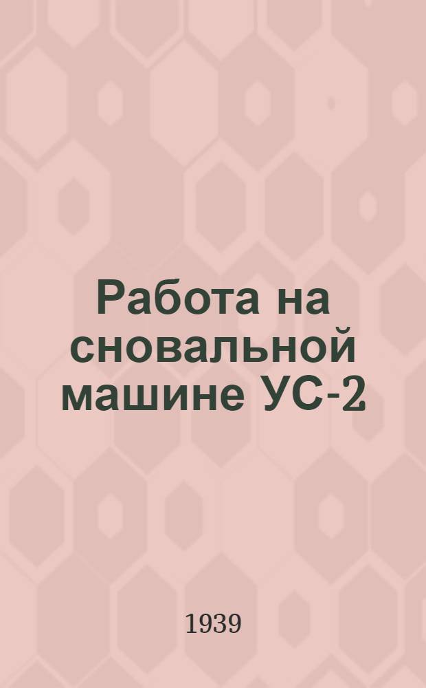 Работа на сновальной машине УС-2