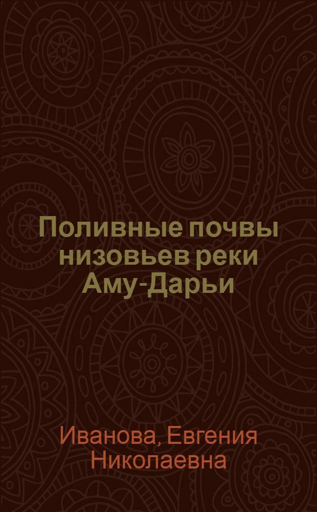 Поливные почвы низовьев реки Аму-Дарьи