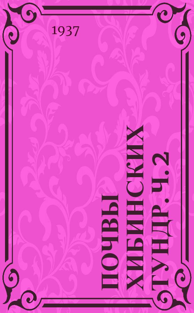 Почвы Хибинских тундр. Ч. 2