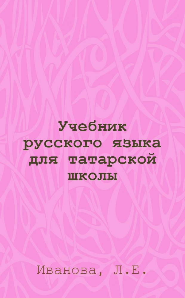 Учебник русского языка для татарской школы : III класс : Утв. Наркомпросом РСФСР