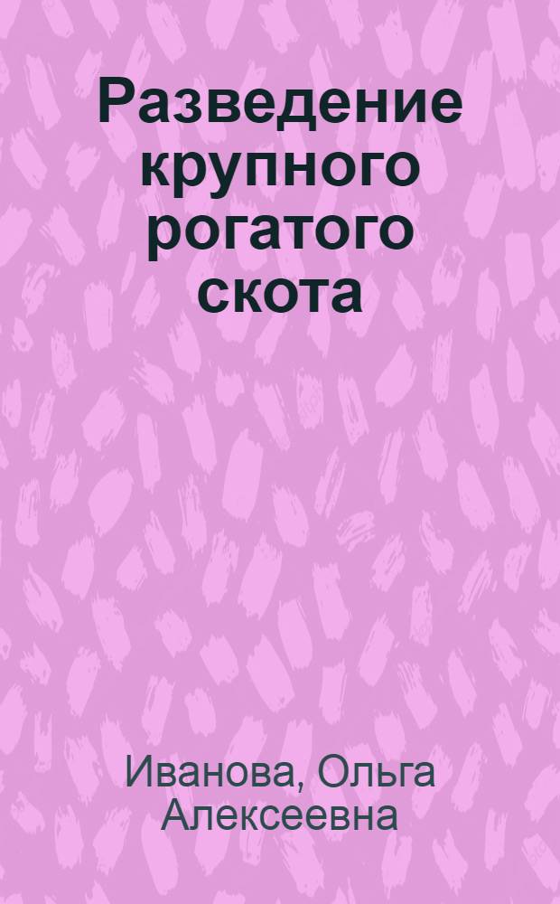 Разведение крупного рогатого скота : Учеб. пособие для животноводческих техникумов
