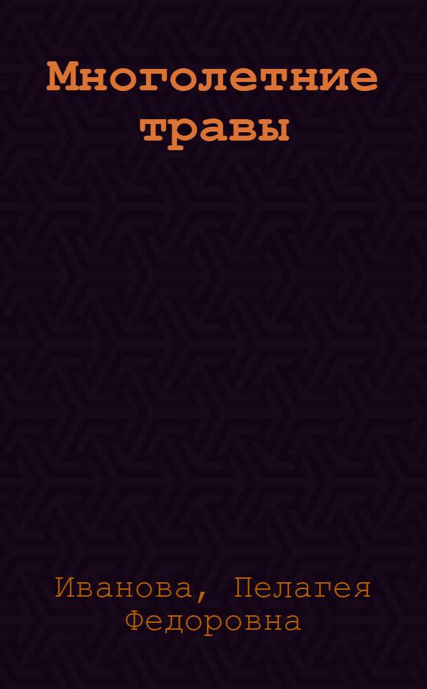 Многолетние травы : (Люцерна, житняк, пырей американский, эспарцет, костер безостый, донник)