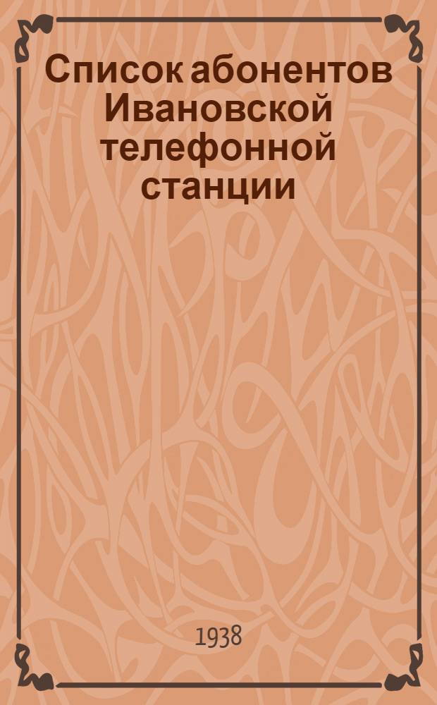 Список абонентов Ивановской телефонной станции