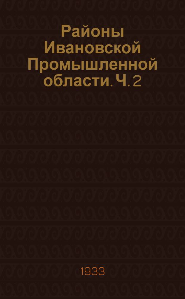 Районы Ивановской Промышленной области. Ч. 2 : Атлас картограмм и карт