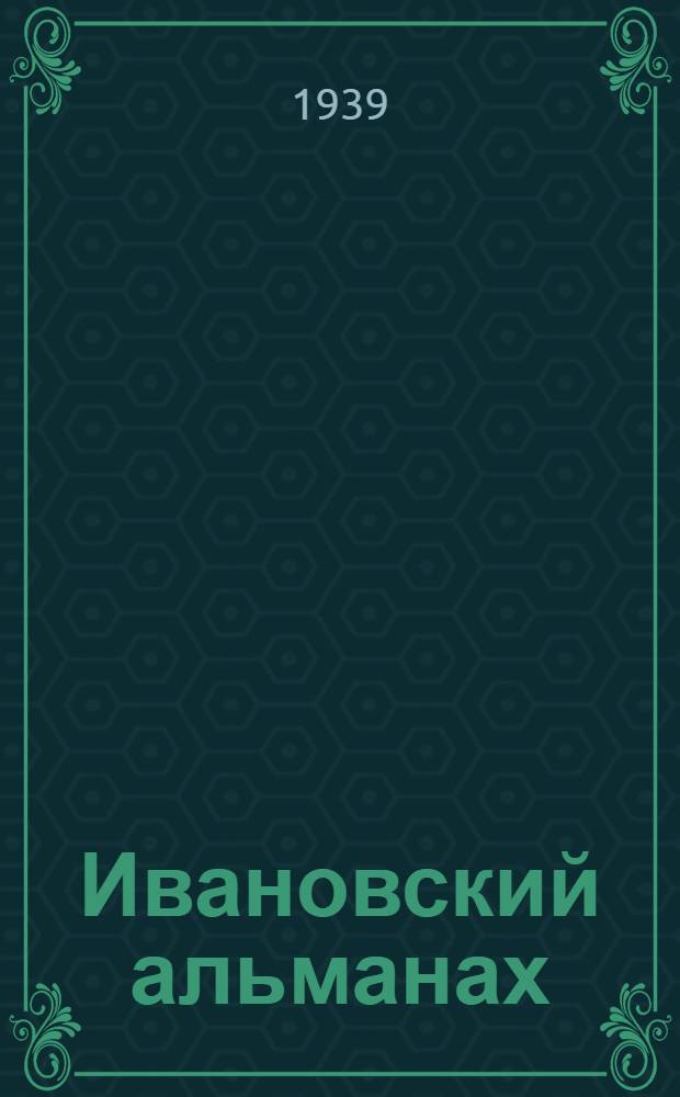 Ивановский альманах : Кн. 3-
