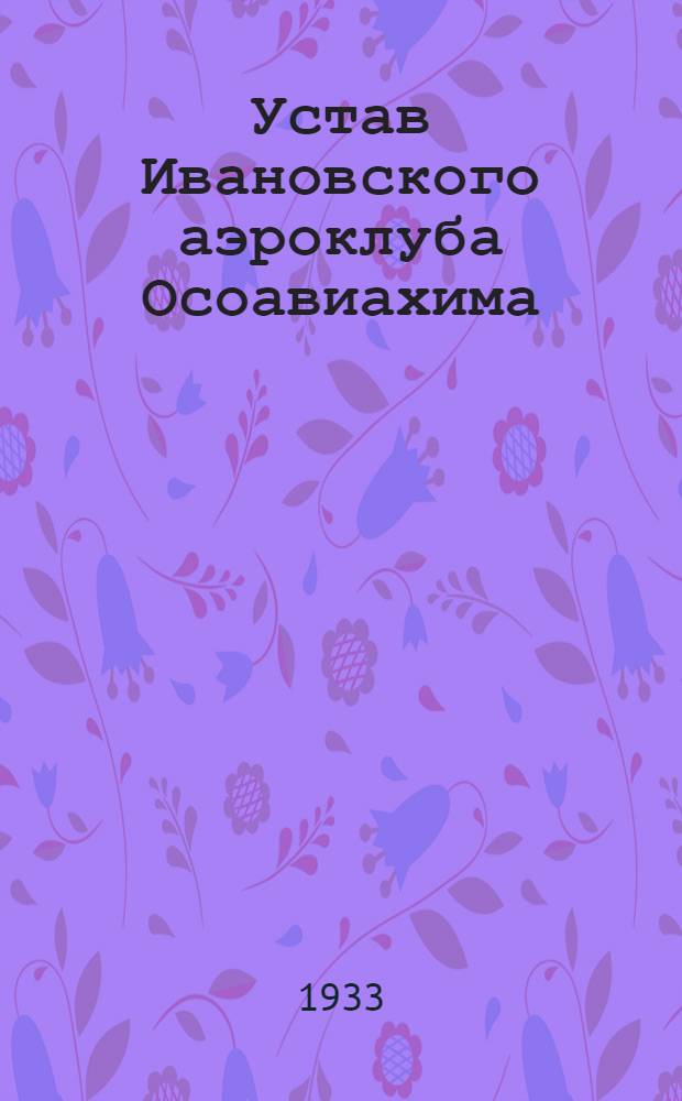 Устав Ивановского аэроклуба Осоавиахима : (... Действителен только на 1938 г.)