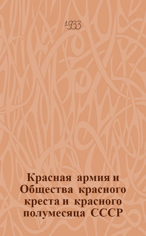 Красная армия и Общества красного креста и красного полумесяца СССР