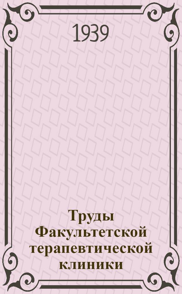 Труды Факультетской терапевтической клиники : Вып. 1-