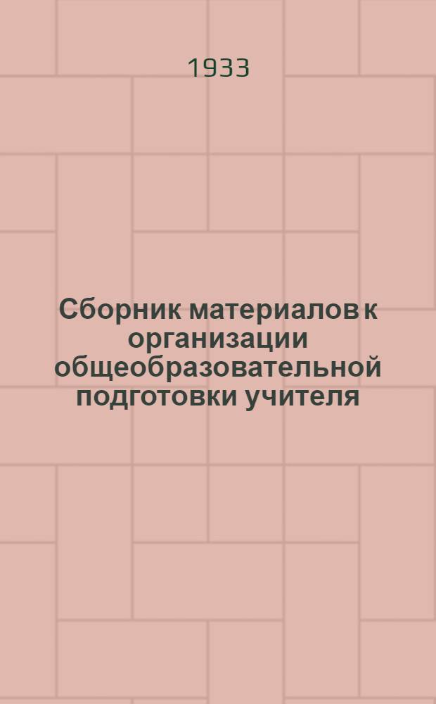 Сборник материалов к организации общеобразовательной подготовки учителя : Вып. № 1-. Вып. № 1