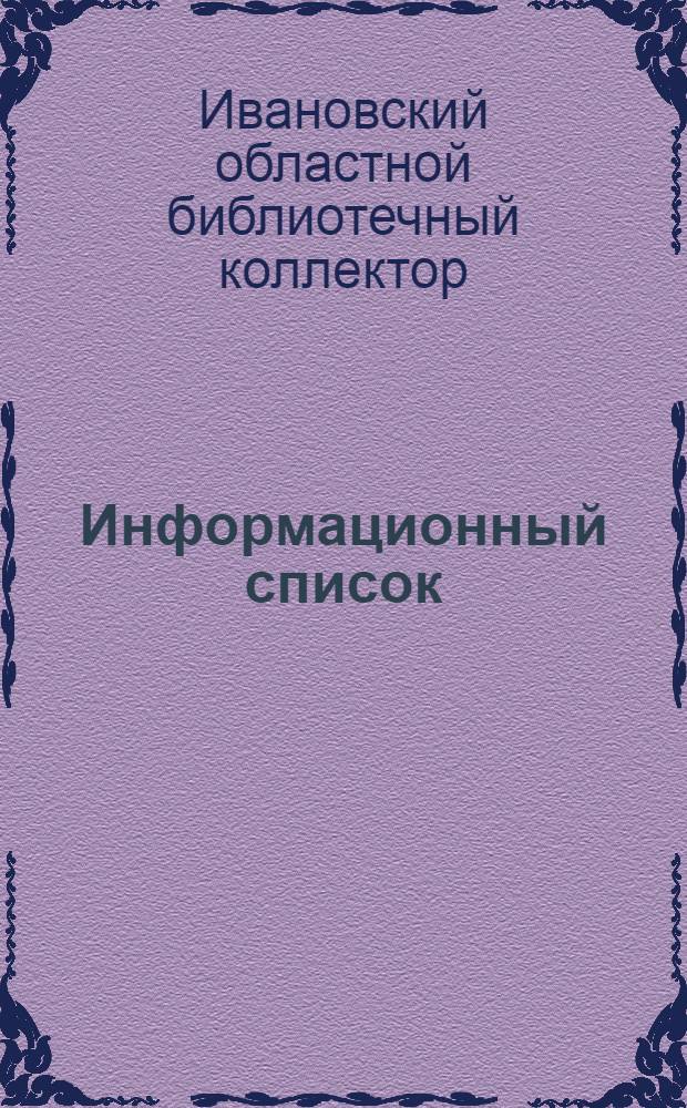 Информационный список