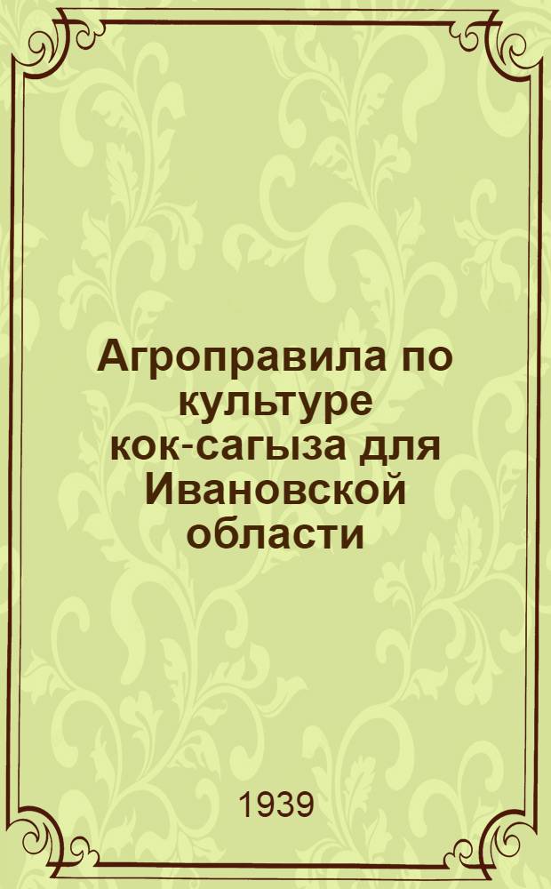Агроправила по культуре кок-сагыза для Ивановской области
