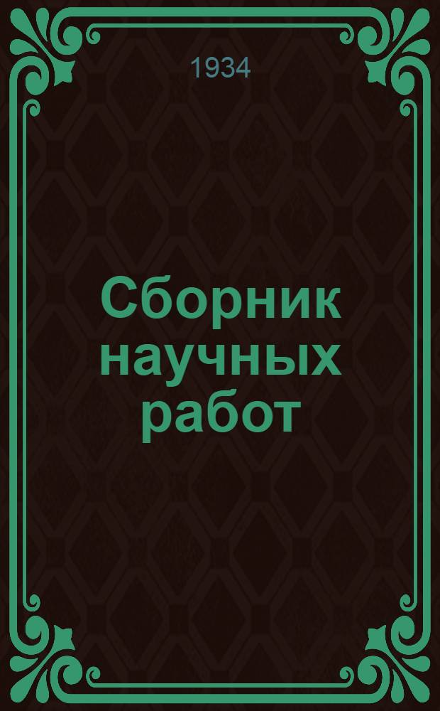 Сборник научных работ