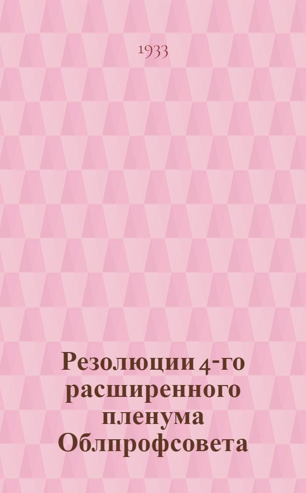 Резолюции 4-го расширенного пленума Облпрофсовета (второго созыва) Ивановской Промышленной области 30 июня - 3 июля 1933 года