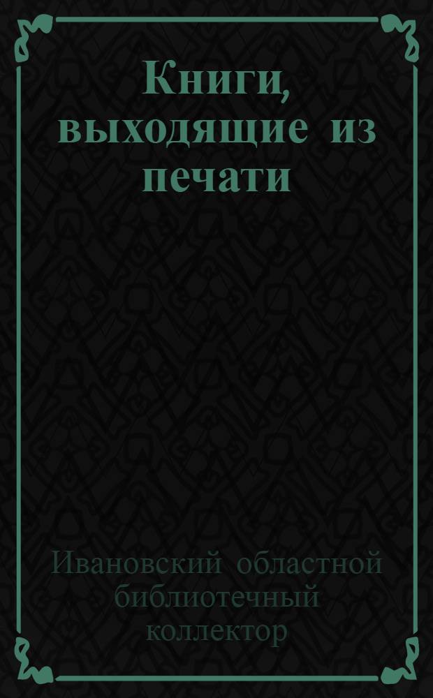 Книги, выходящие из печати : Информ. список № ..
