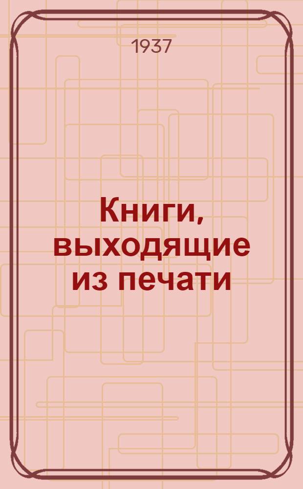 Книги, выходящие из печати : Информ. список № ... № 12 : Физика, математика, медицина, физкультура, шахматы