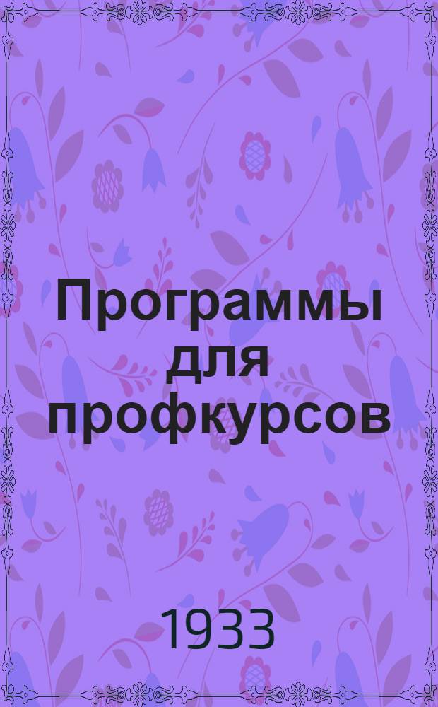 Программы для профкурсов (без отрыва от производства) : Вып. 1-. Вып. 1