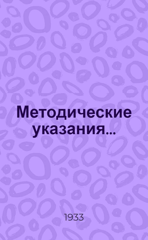 Методические указания .. : Вып. 1-. Вып. 1 : ... для проработки программы и устава ВКП(б)