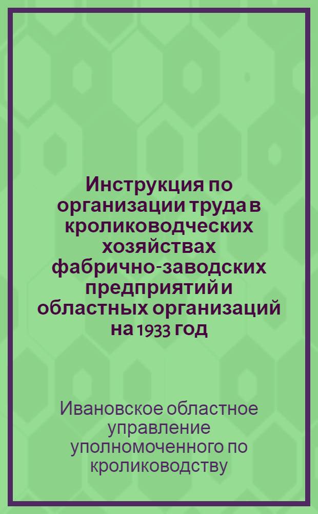 Инструкция по организации труда в кролиководческих хозяйствах фабрично-заводских предприятий и областных организаций на 1933 год