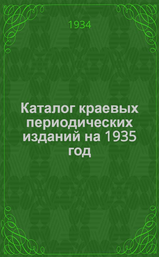 Каталог краевых периодических изданий на 1935 год