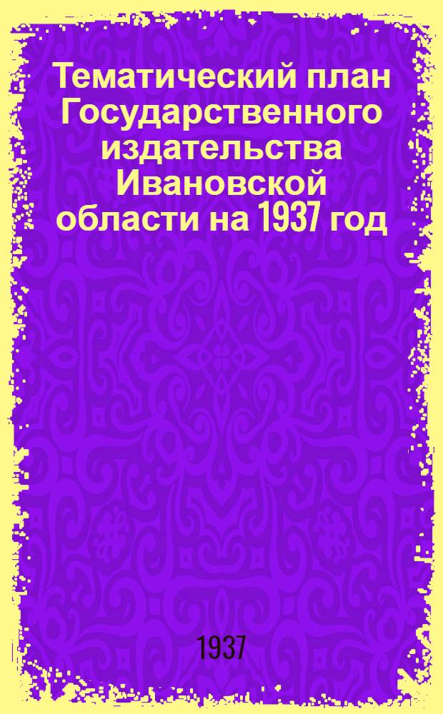 Тематический план Государственного издательства Ивановской области на 1937 год