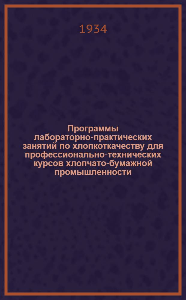 Программы лабораторно-практических занятий по хлопкоткачеству для профессионально-технических курсов хлопчато-бумажной промышленности : Лабораторно-практич. занятия для ткачей на станках "Платт" и "Нортроп"