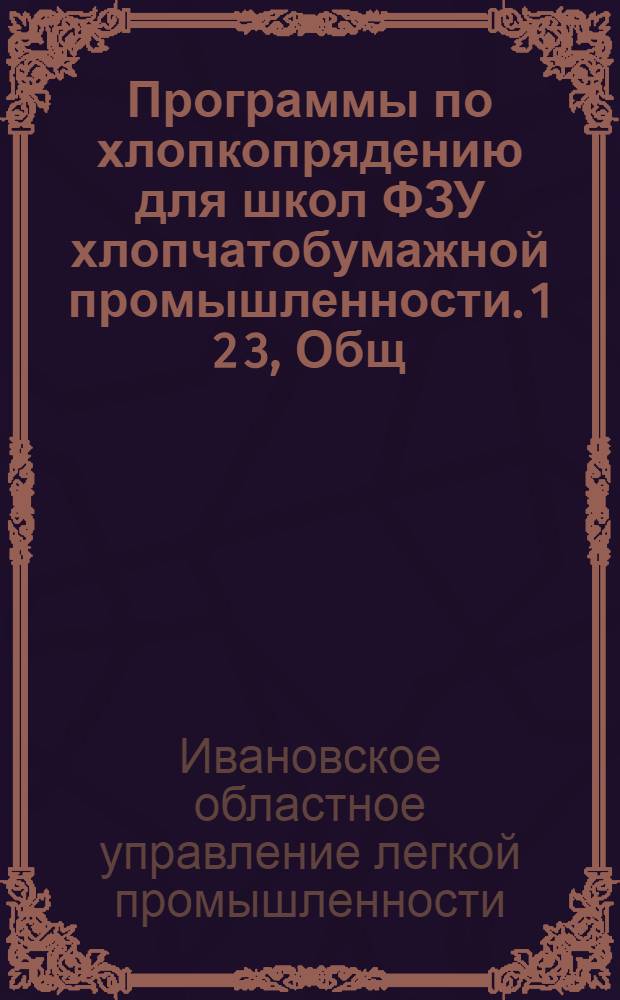 Программы по хлопкопрядению для школ ФЗУ хлопчатобумажной промышленности. 1 2 3, Общ. технлогия. Хлопкопрядение для банкаброшниц. Хлопкопрядение для ватерщиц