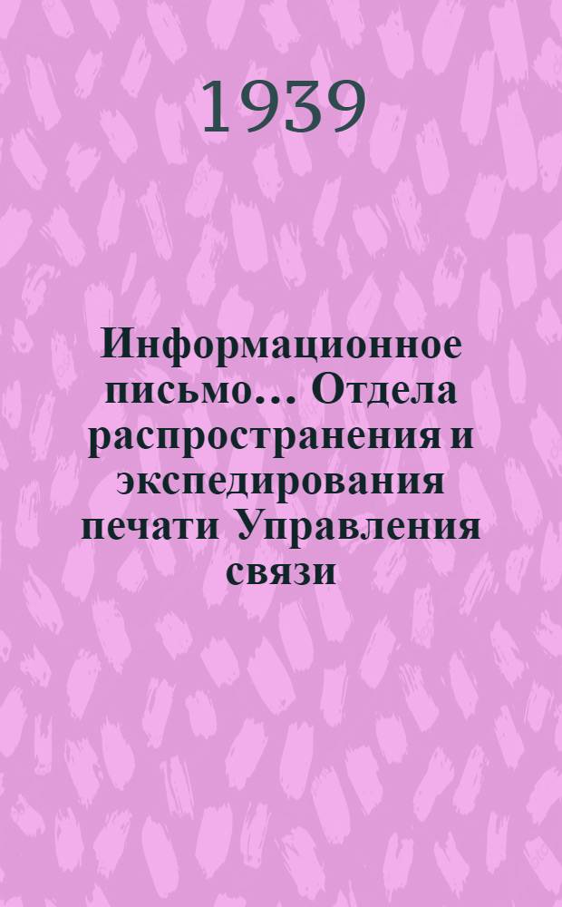 Информационное письмо ... Отдела распространения и экспедирования печати Управления связи : № 4-