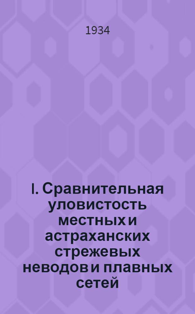 I. Сравнительная уловистость местных и астраханских стрежевых неводов и плавных сетей. Невод системы Никитина С.Н.. II. К вопросу о наличии рыб в средней части Обской губы