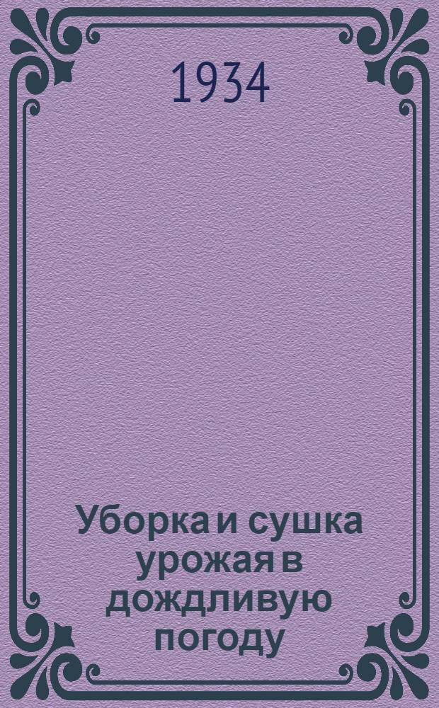 Уборка и сушка урожая в дождливую погоду