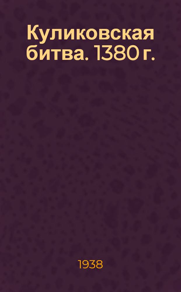 Куликовская битва. [1380 г.] : Попул. очерк
