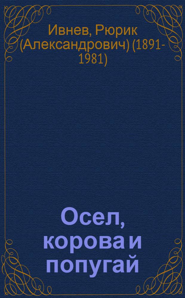 Осел, корова и попугай : (Басня)