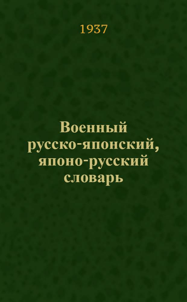 Военный русско-японский, японо-русский словарь
