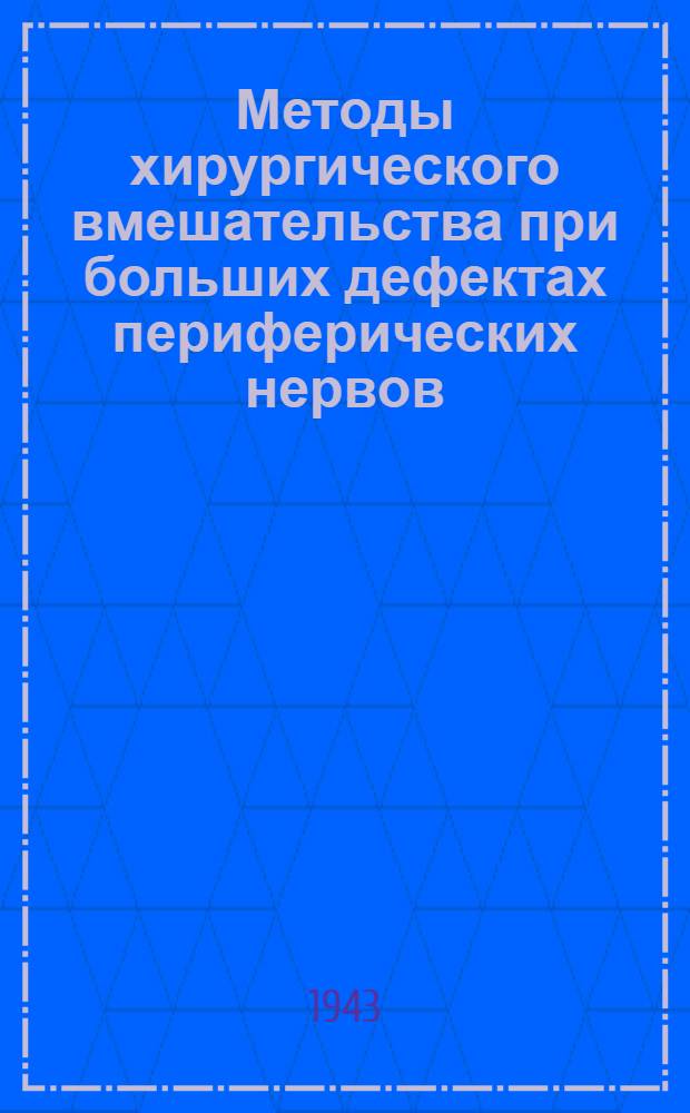 Методы хирургического вмешательства при больших дефектах периферических нервов