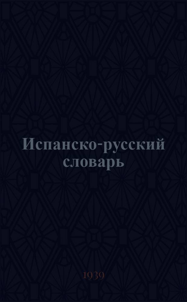 Испанско-русский словарь : Около 30000 слов с прил. кратких сведений по исп. яз
