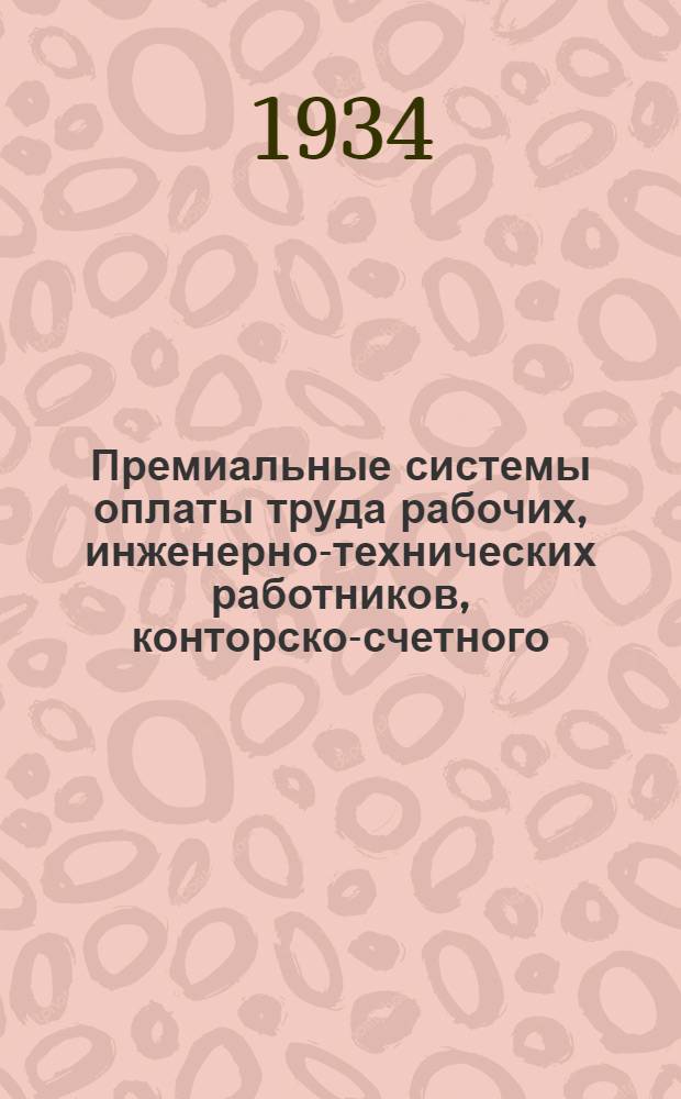 Премиальные системы оплаты труда рабочих, инженерно-технических работников, конторско-счетного, хозяйственного и младшего обслуживающего персонала