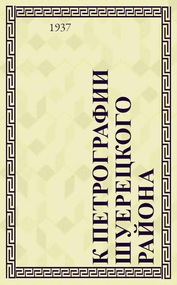 К петрографии Шуерецкого района