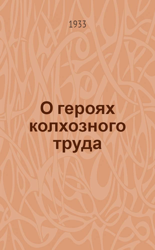 О героях колхозного труда : Нижне-Волж. край