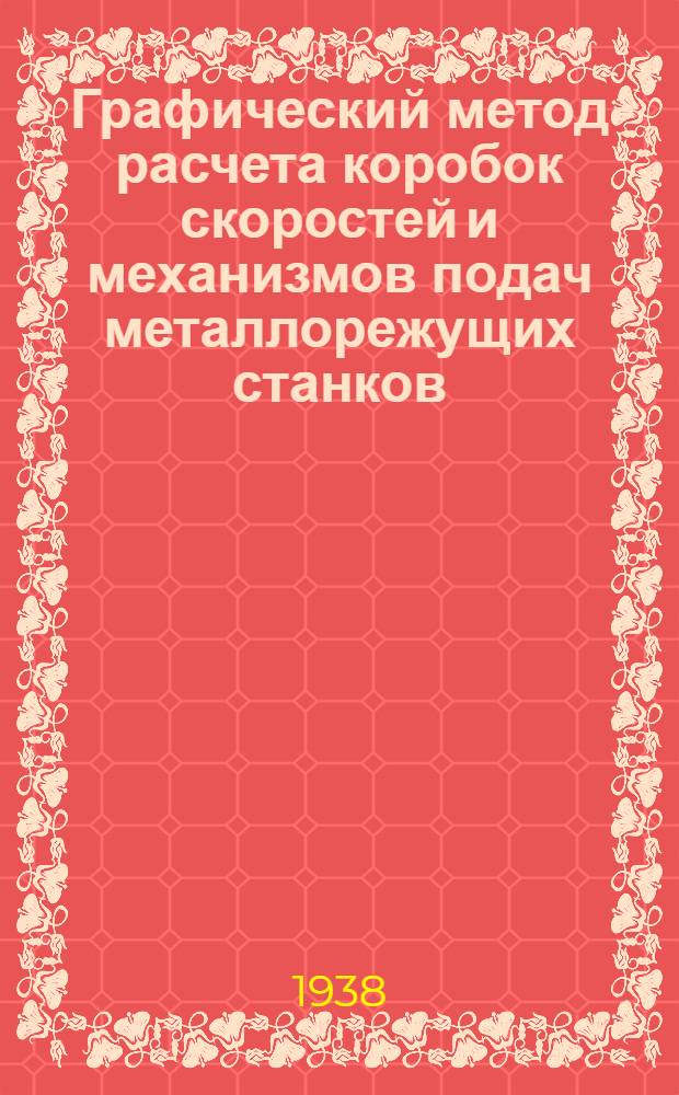 Графический метод расчета коробок скоростей и механизмов подач металлорежущих станков