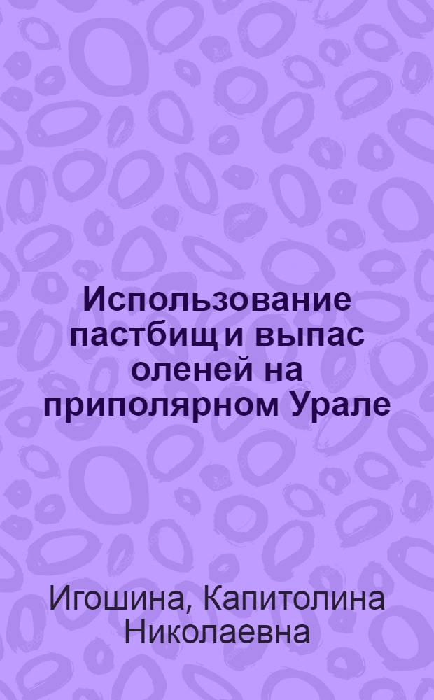 Использование пастбищ и выпас оленей на приполярном Урале (в Саранпаульском оленеводческом совхозе)