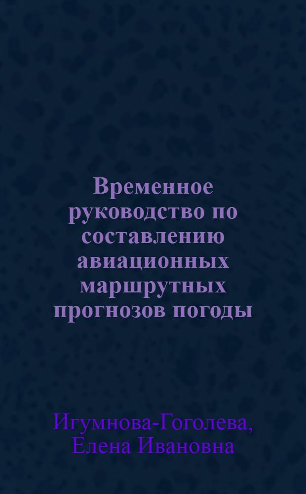 Временное руководство по составлению авиационных маршрутных прогнозов погоды