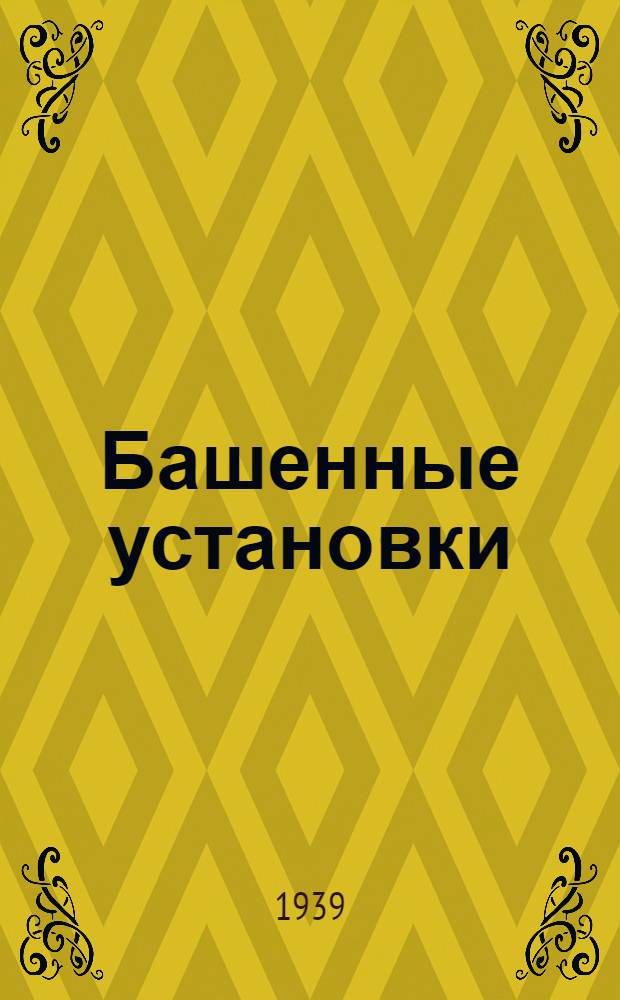 Башенные установки : (Лекции, чит. в 1938-39 гг.). Ч. 1-2. Ч. 1