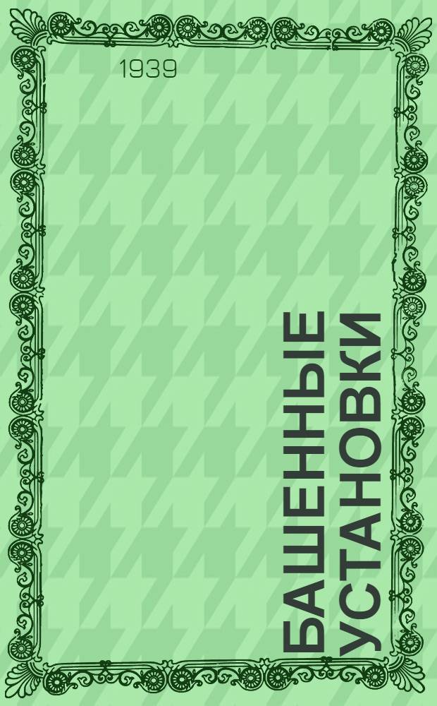 Башенные установки : (Лекции, чит. в 1938-39 гг.). Ч. 1-2. Ч. 2