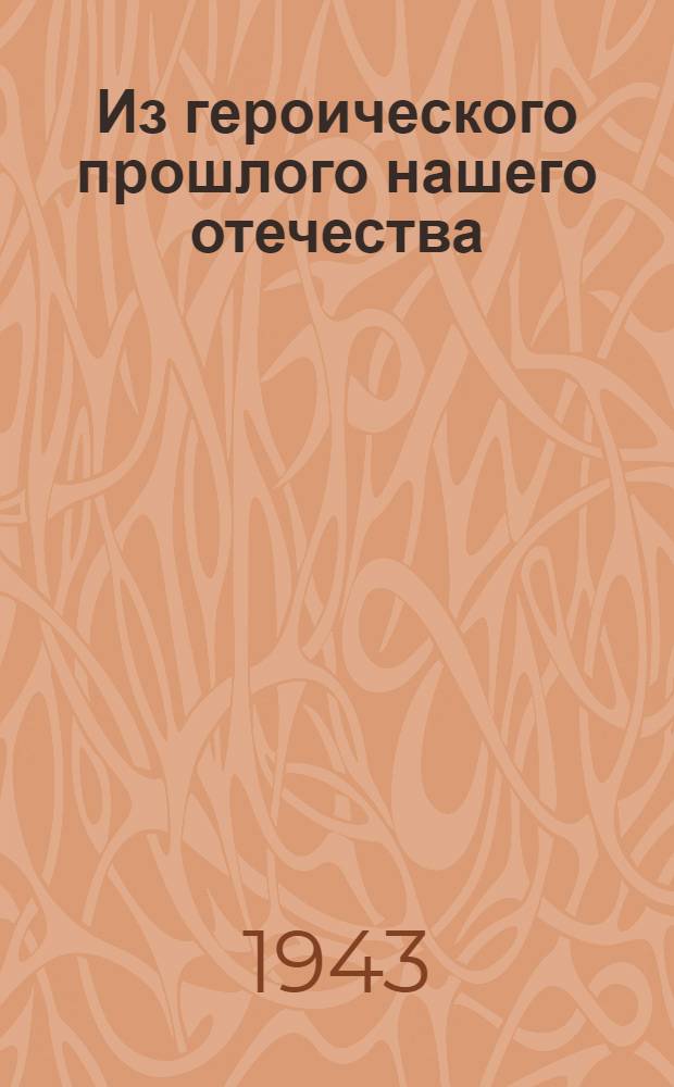 Из героического прошлого нашего отечества : Книга для чтения для учащихся старших классов средней школы. Ч. 1-. Ч. 1