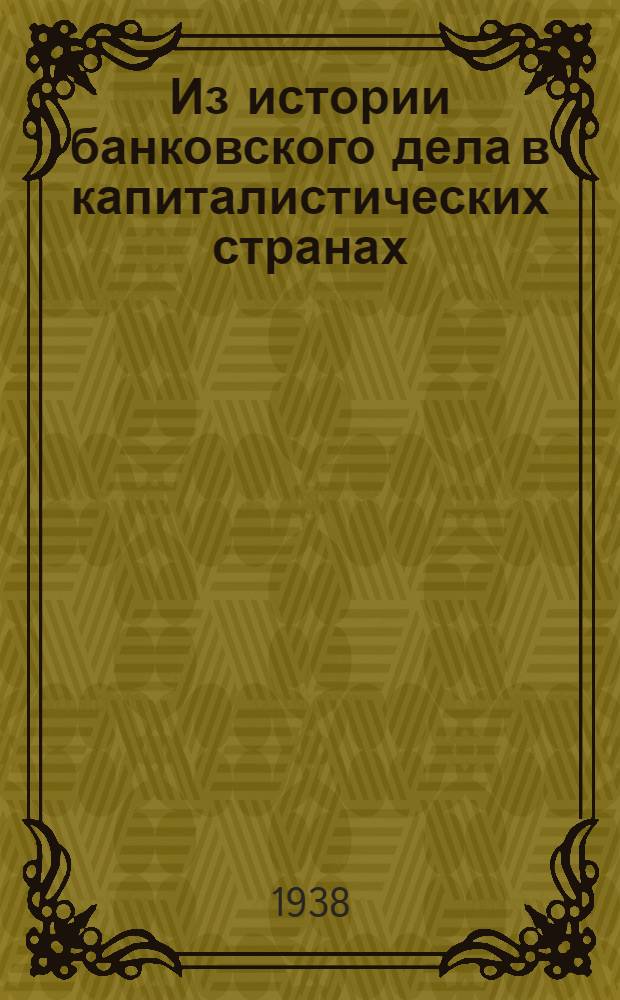 Из истории банковского дела в капиталистических странах