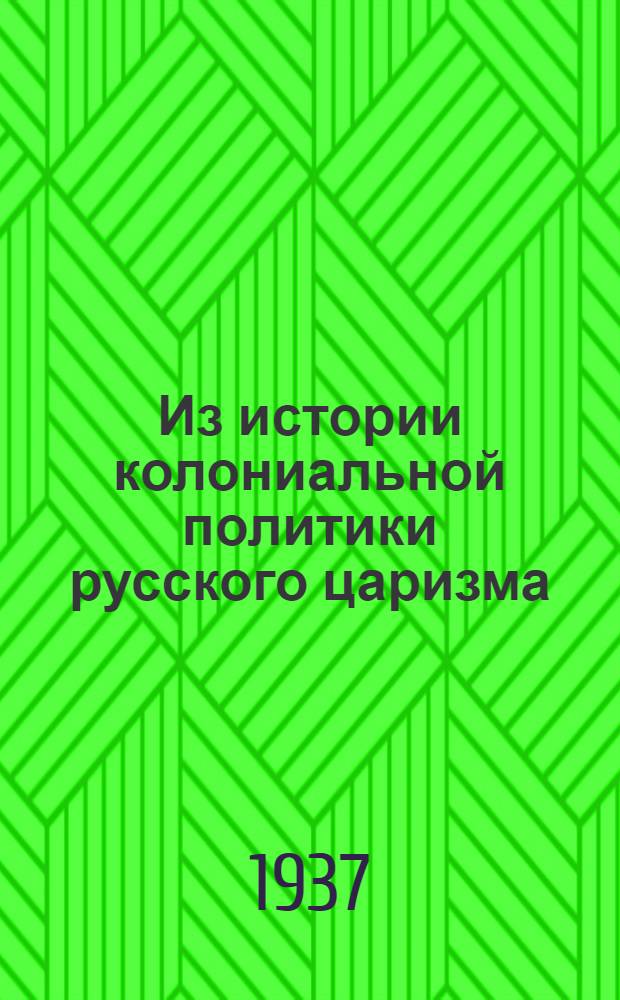Из истории колониальной политики русского царизма : 2 передачи : Проф. С. Бахрушин. Из истории порабощения народов Сибири русским царизмом. - Доц. Моск. гос. ун-та Е. Штейнберг. Из истории порабощения русским царизмом народов Средней Азии